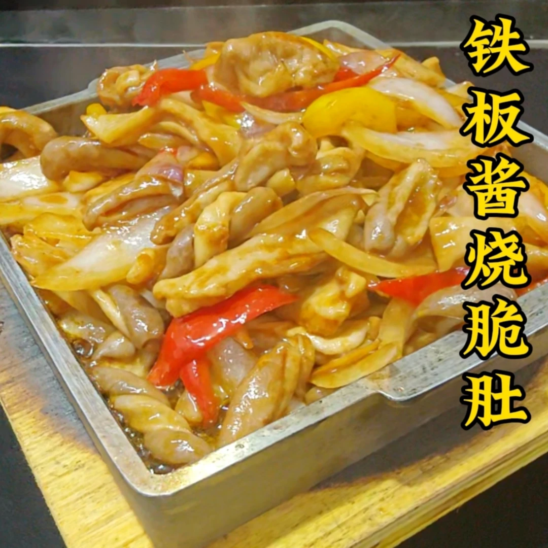 铁板酱烧脆肚 详细做法 美食教程