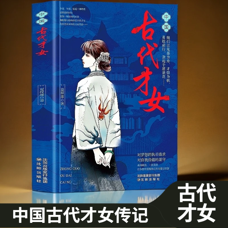 中国古代才女传记 以笔墨为舟 勇敢前行对梦想的追求对自我的坚守