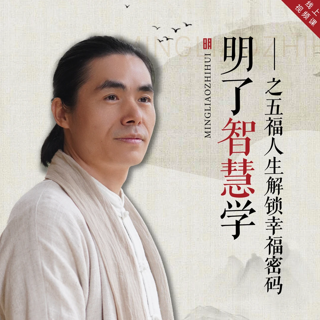 【官方正版】明了智慧学---五福人生