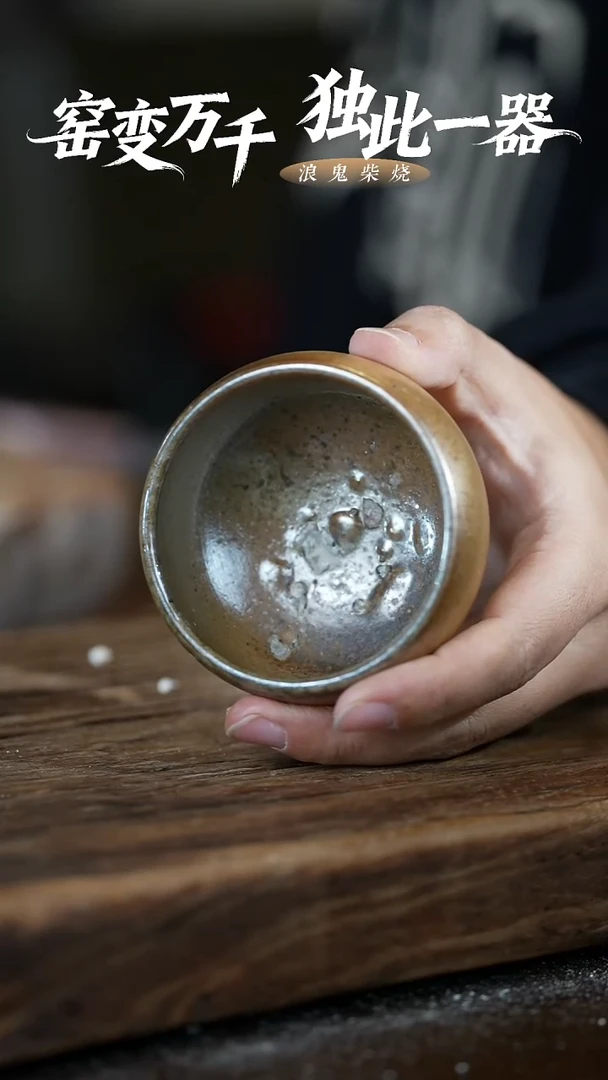 禅寂暖**草浪鬼柴烧-微瑕鼓包不退换主人杯