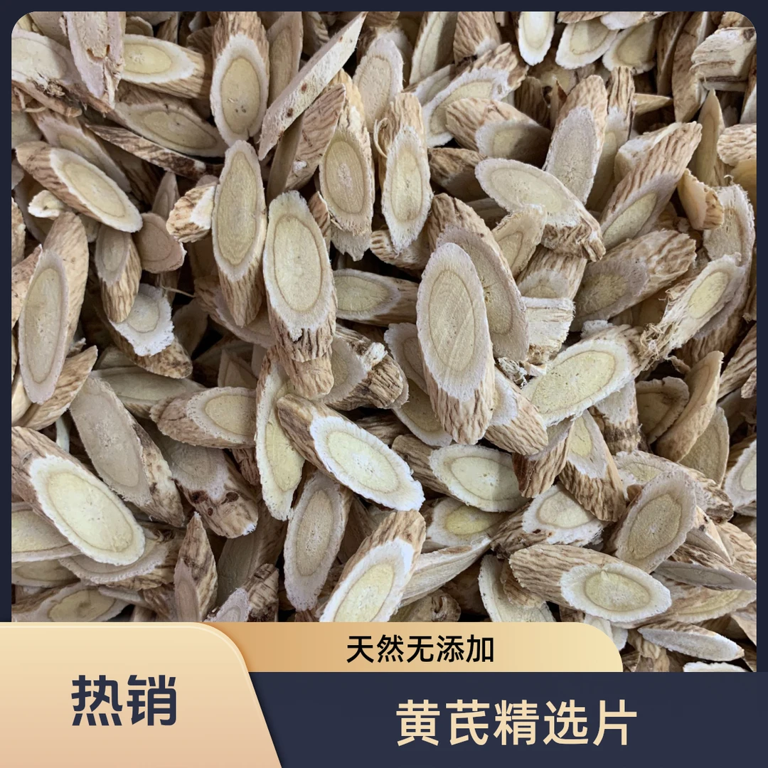 甘肃岷县黄芪 黄芪片 无硫黄芪片泡水
