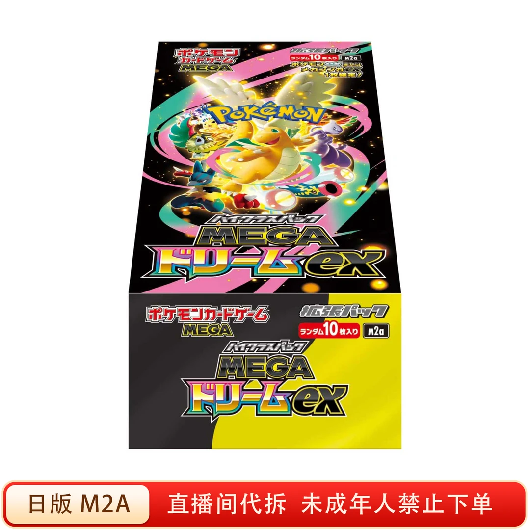 【平拆】日版M2A Mega 宝可梦集换式卡牌（直播间默认代拆）