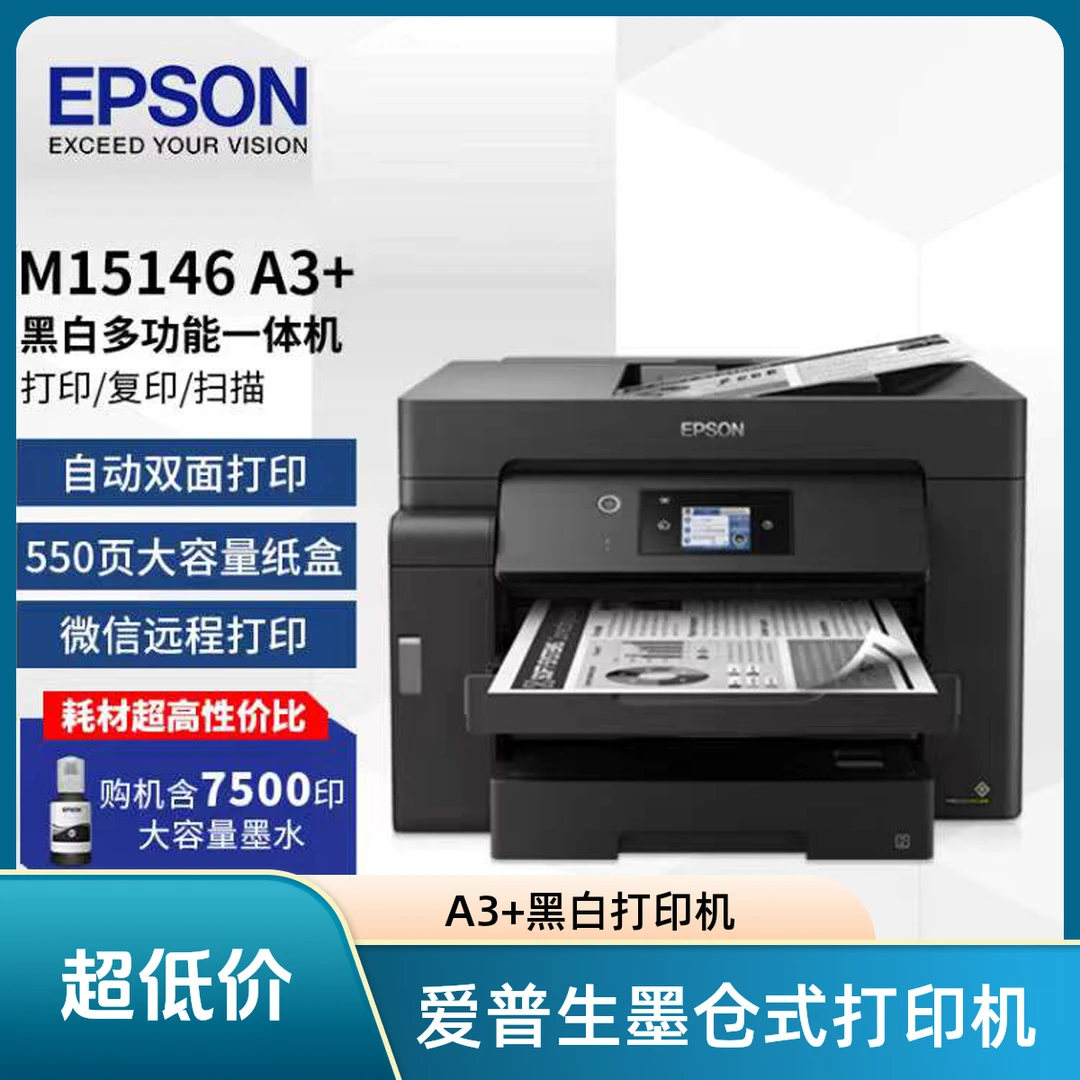 Epson/爱普生M15146 A3+黑白墨仓式打印机