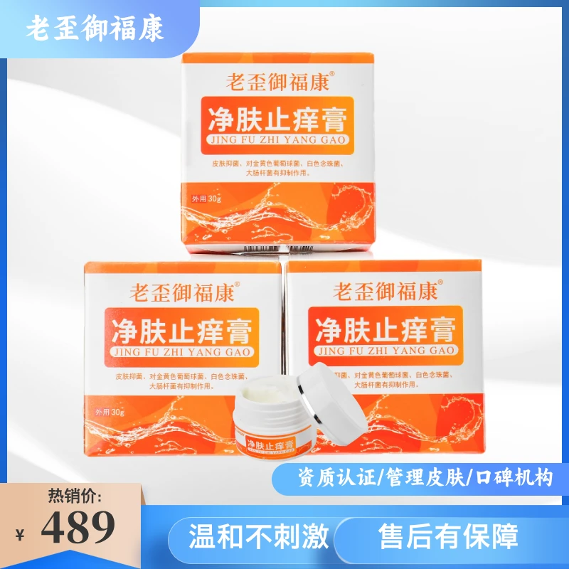 %99选择老歪御福康净肤止痒膏