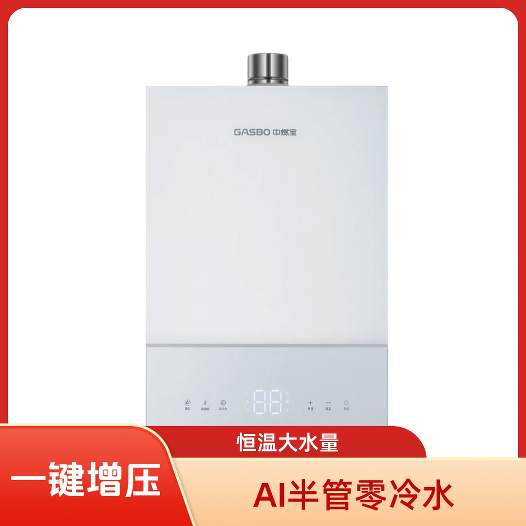 gasbo/中燃宝家用供热水燃气快速热水器一键增压JSQ32-Q17Z8