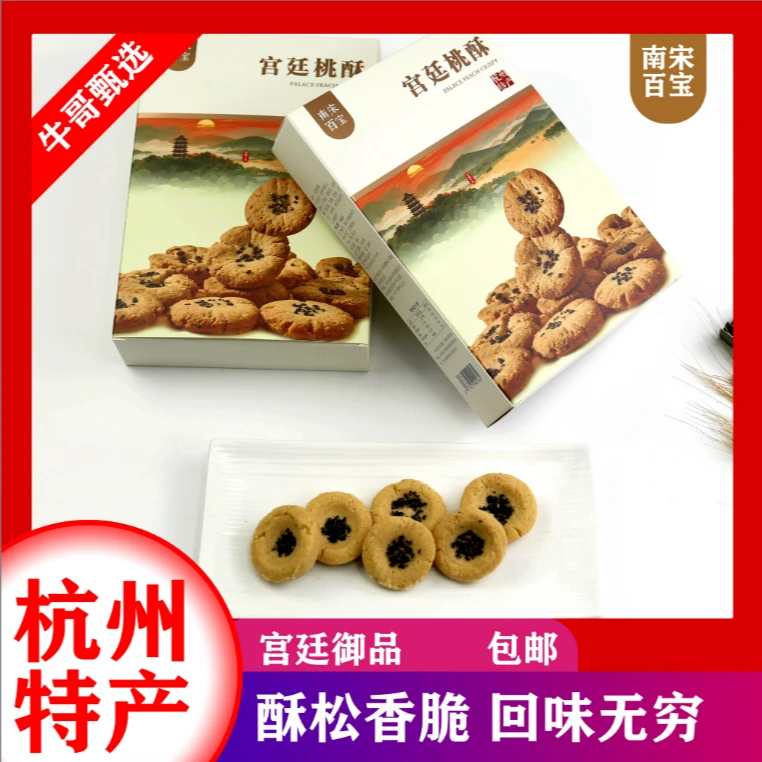 杭州特产 桃酥 薄脆 茶酥 素饼 果仁饼 宫廷御品 酥松香脆