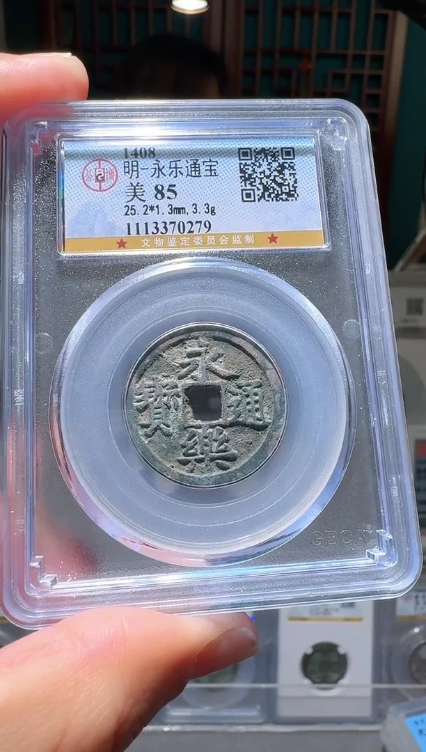 铜爱**爱nn永乐通宝开盒不退不换0279