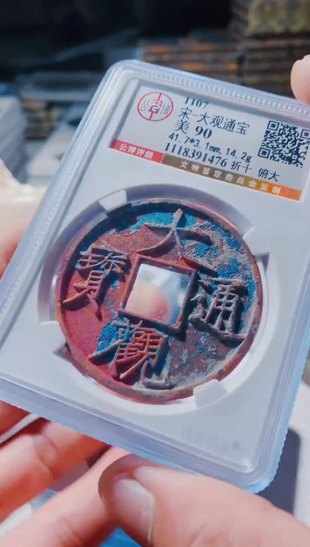 铜古钱币古钱币大观90分1476