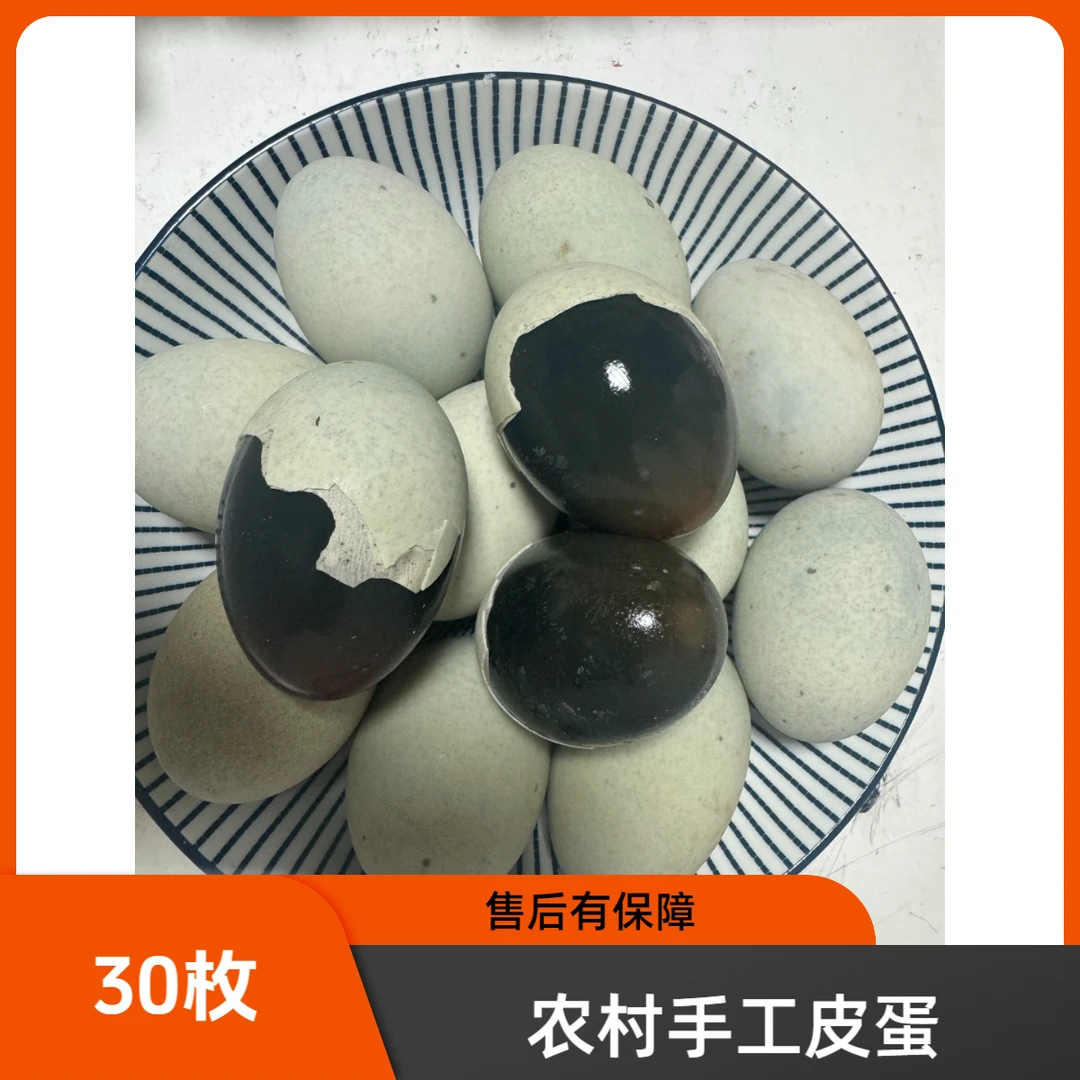 纯手工溏心皮蛋京东包邮30枚鸭蛋