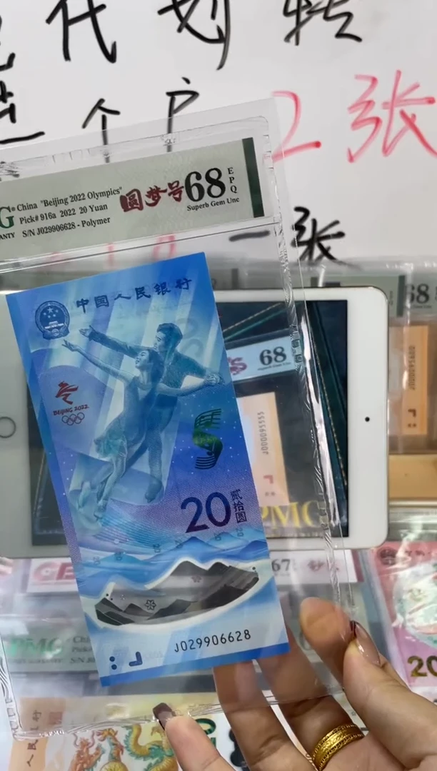 塑料圆梦号冰钞 PMG68分 尾628