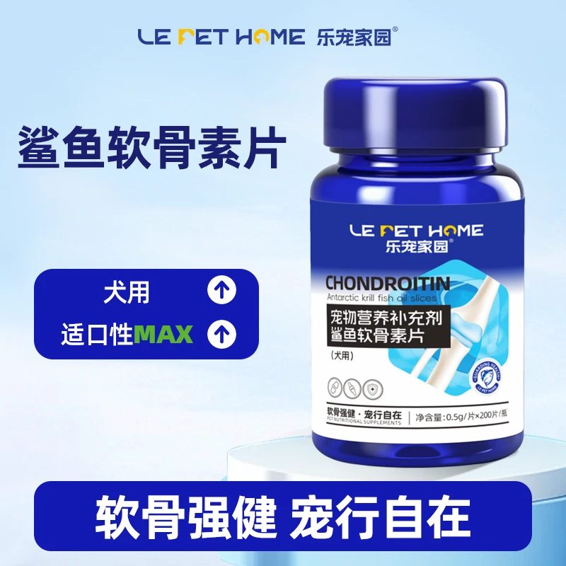 乐宠家园【LePetHome】鲨鱼软骨素片 宠物营养补充剂