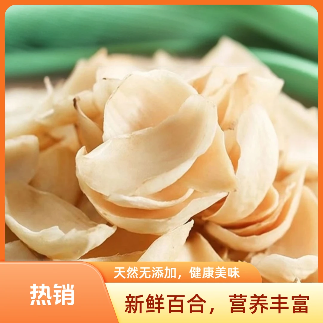 小黑妹福利百合，百合干250g