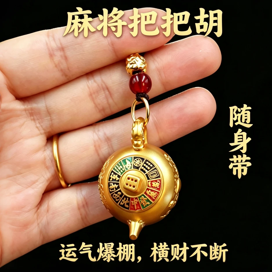 【太灵了】打牌打麻将神器十二生肖把把壶顺财招运进财吸金钥匙扣