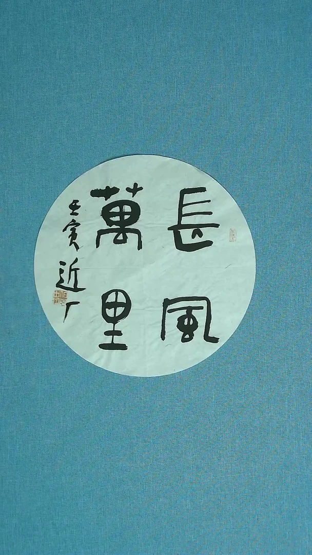 【闪购商品】书法198 河北刘世涛中书协34*34