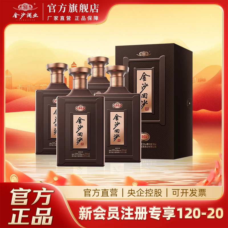 金沙回沙酒【1951】整箱宴请 纯粮优级酱香白酒53度500ml*4