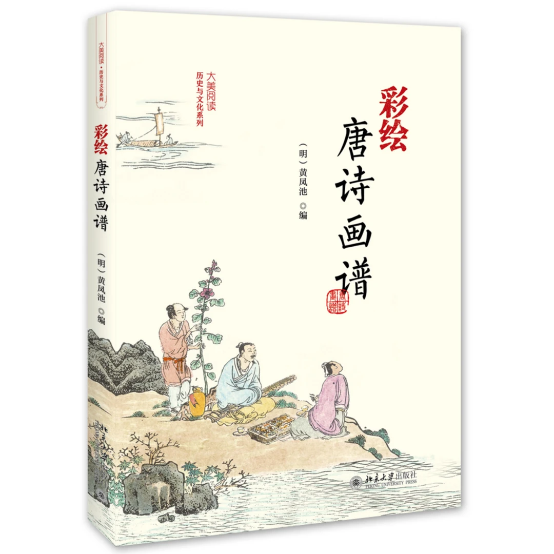 彩绘唐诗画谱（赠雉之美手账）