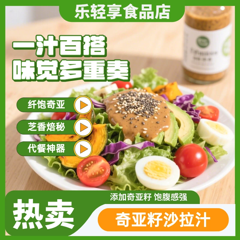 臻味坊&乐轻享 轻食蔬菜沙拉酱水果大拌汁焙煎芝麻酱奇亚籽沙拉汁