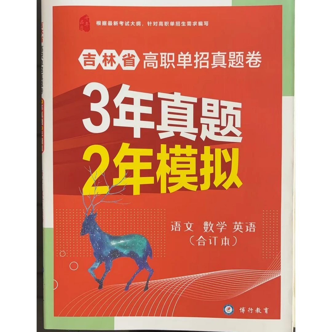 吉林省高职单招真题卷2023-2025年语数外真题合订本