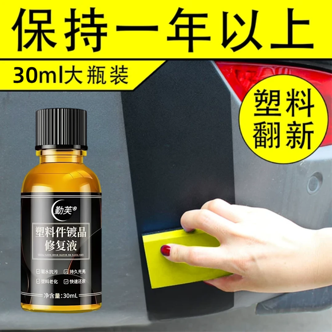 汽车塑料件镀晶翻新剂二甲基硅油还原黑色保险杠车内饰发白修复剂