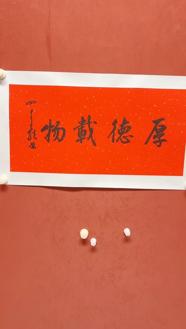 书法四字吉语     画芯68*34