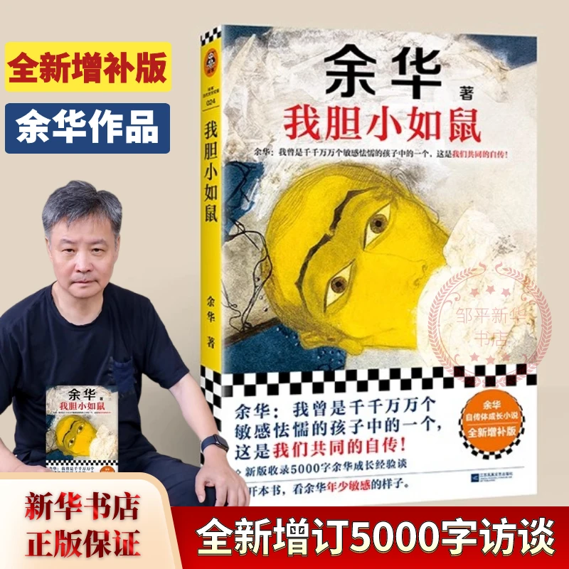 我胆小如鼠书籍2024新版特别增订5千字经验访谈 余华现当代文学
