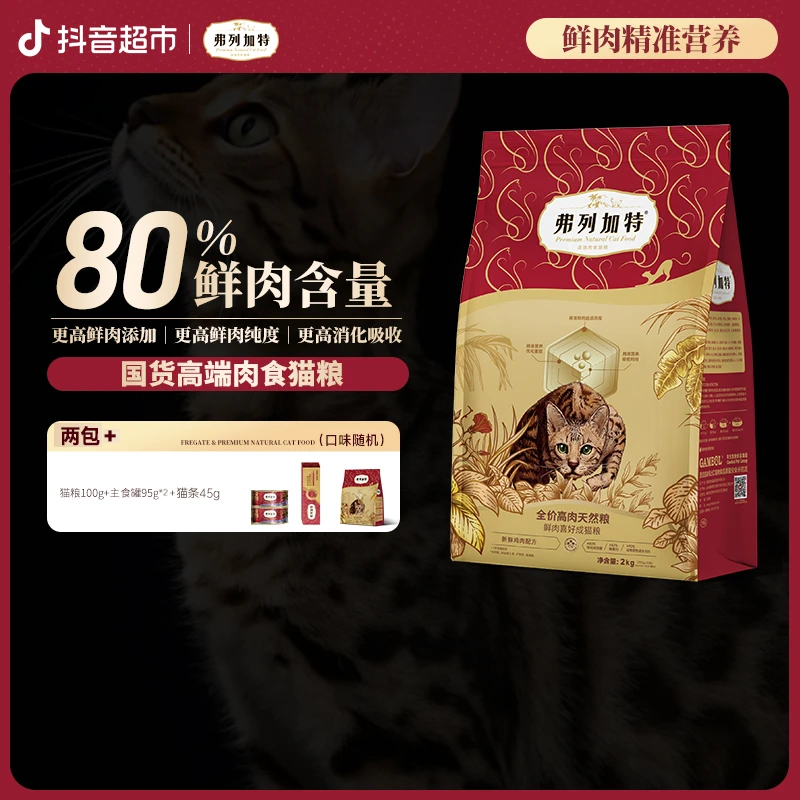 弗列加特升级鲜肉粮2.0升级80%鲜肉喜好猫粮2Kg×2包鲜肉精准营养