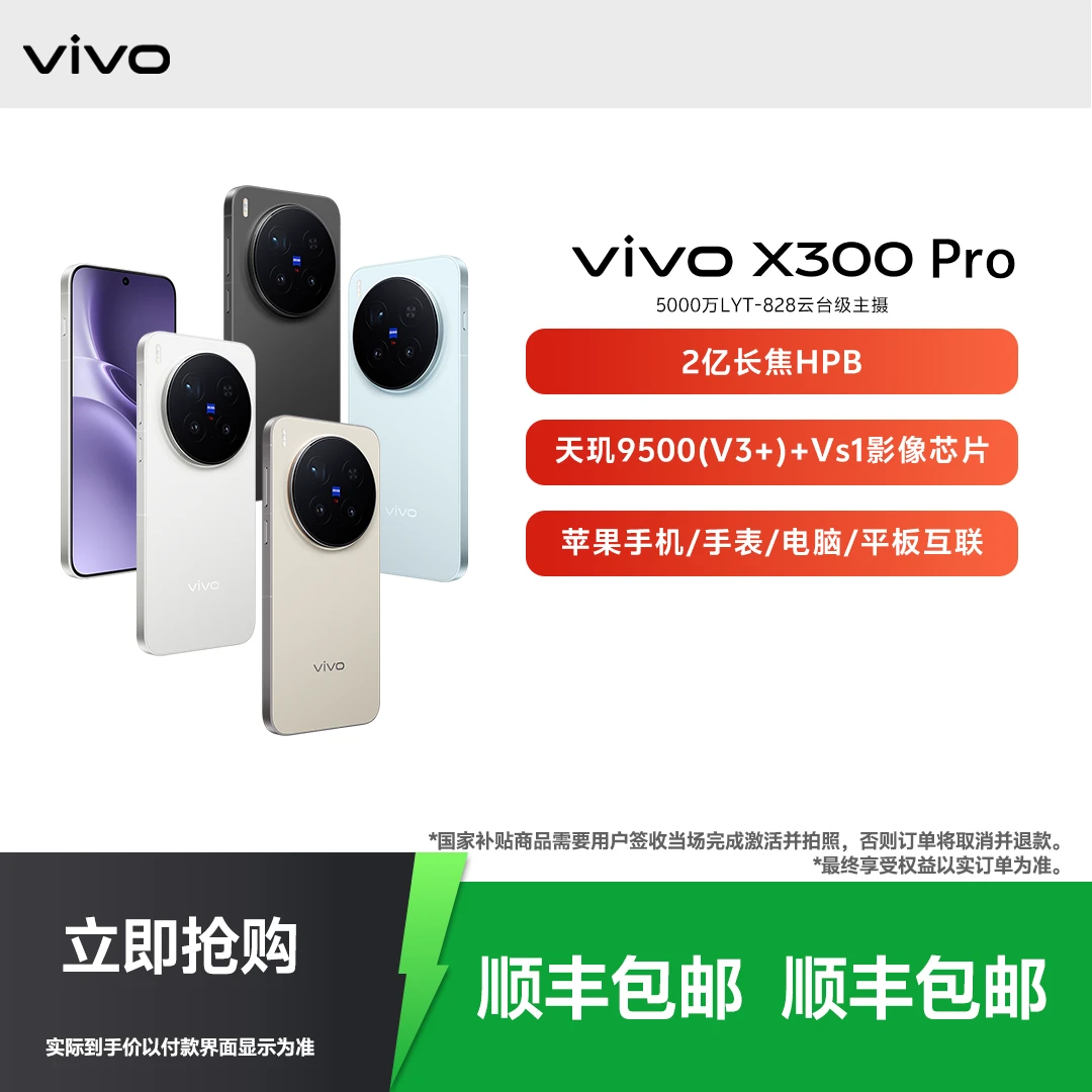 【地方补贴】vivo X300 Pro 旗舰新款手机性能影像颜值正品
