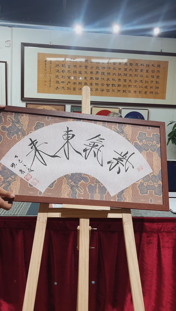 书法邵晓吾紫气东来33*66带框