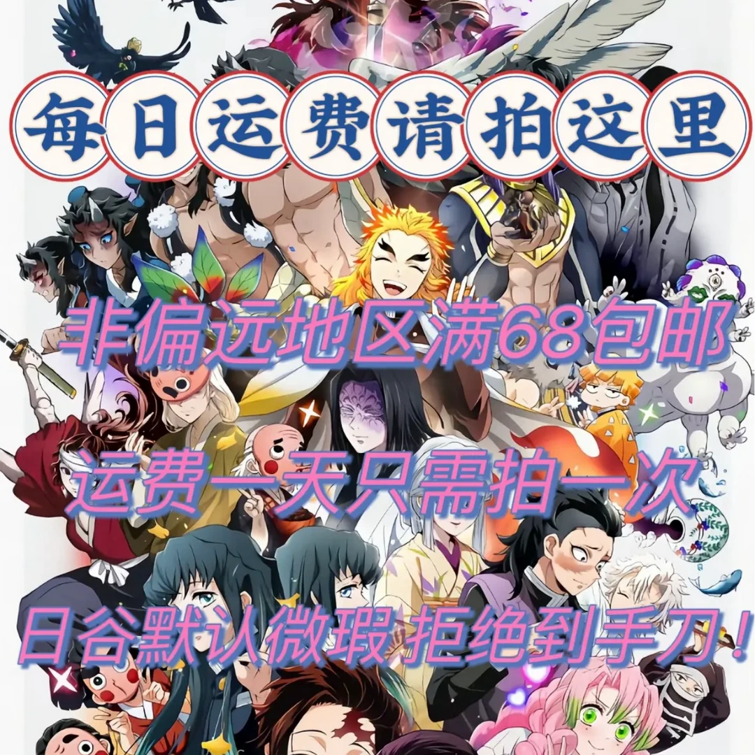「运费专拍链接」版本、鬼灭、咒回等日版谷子 默认瑕疵 谨慎下单