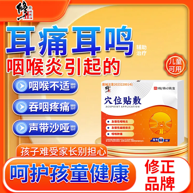 修正穴位贴敷适用于儿童咽喉炎引起的耳朵疼痛耳鸣声音嘶哑吞咽困难辅助治疗P3