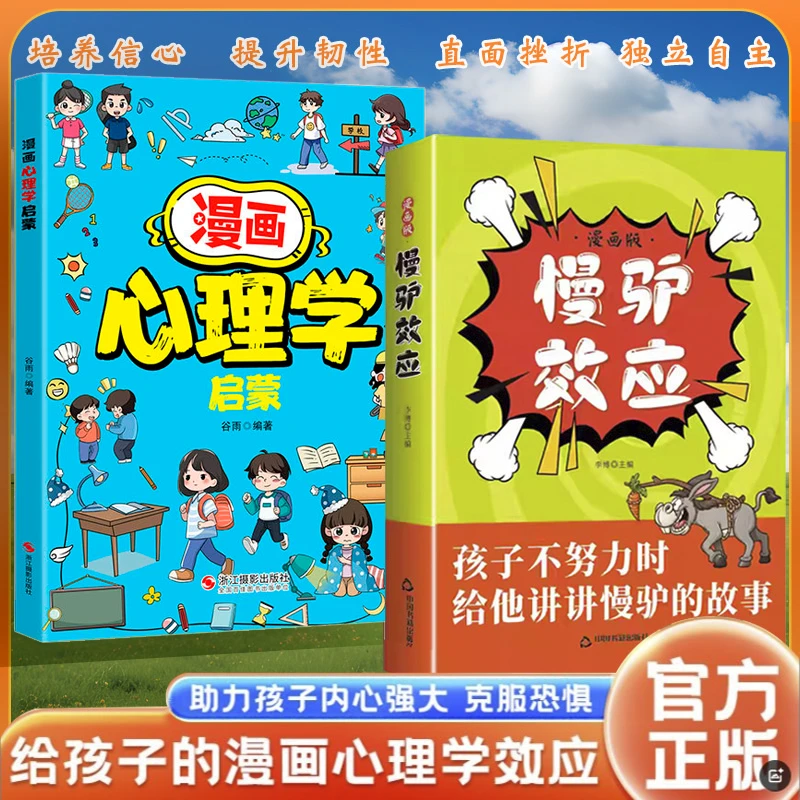 慢驴效应 孩子看得懂的漫画趣味心理学效应 教会孩子做人处事方法