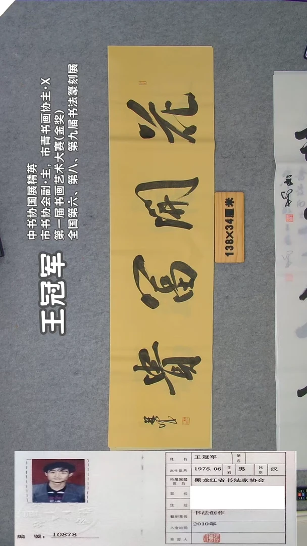 书法王老师书法纯手写  黑龙江 138*34