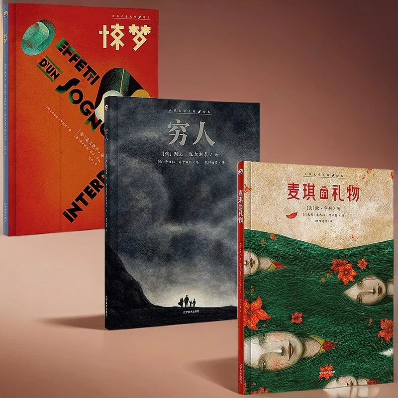 正版世界文学大师绘本：惊梦+穷人+麦琪的礼物3-6-9岁儿童绘本书籍