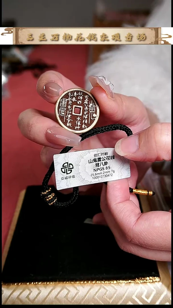 编号976山鬼花钱（配手绳）