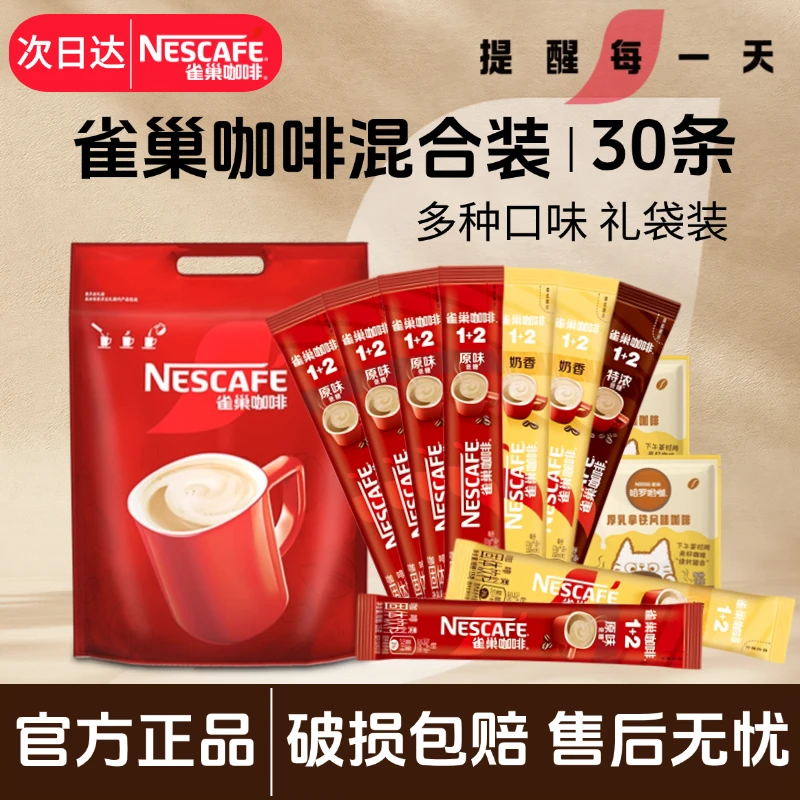 雀巢咖啡30条原味奶香特浓拿铁蓝山混合装冲饮速溶咖啡粉礼袋装轻咖