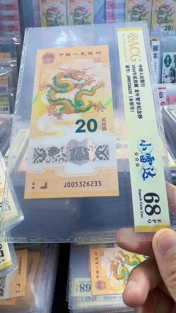 塑料龙钞 单张 小雷达 68分 号码如图