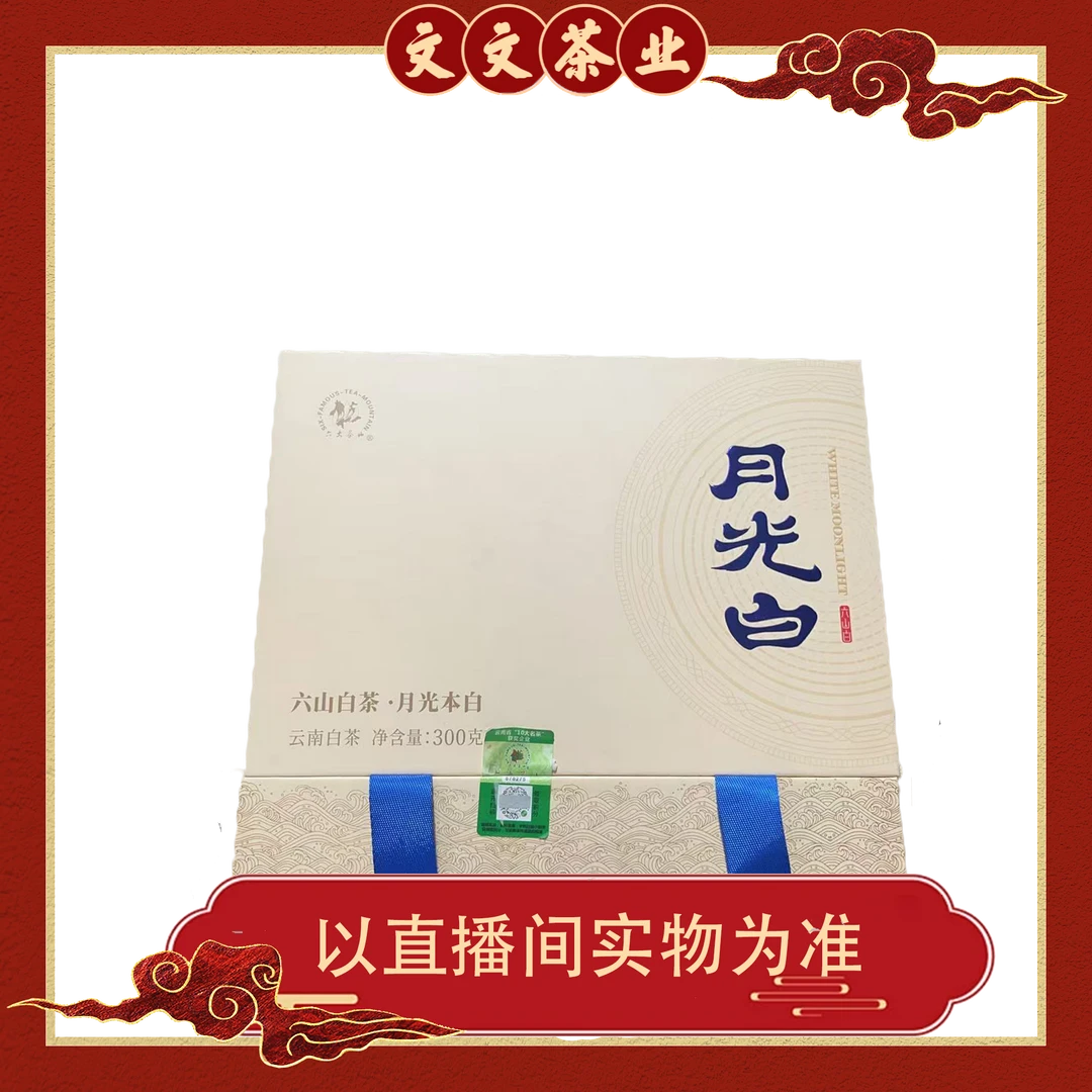 【高货浮力】2023年 63 月光白 云南 白茶  300克 礼盒 拆封不退换