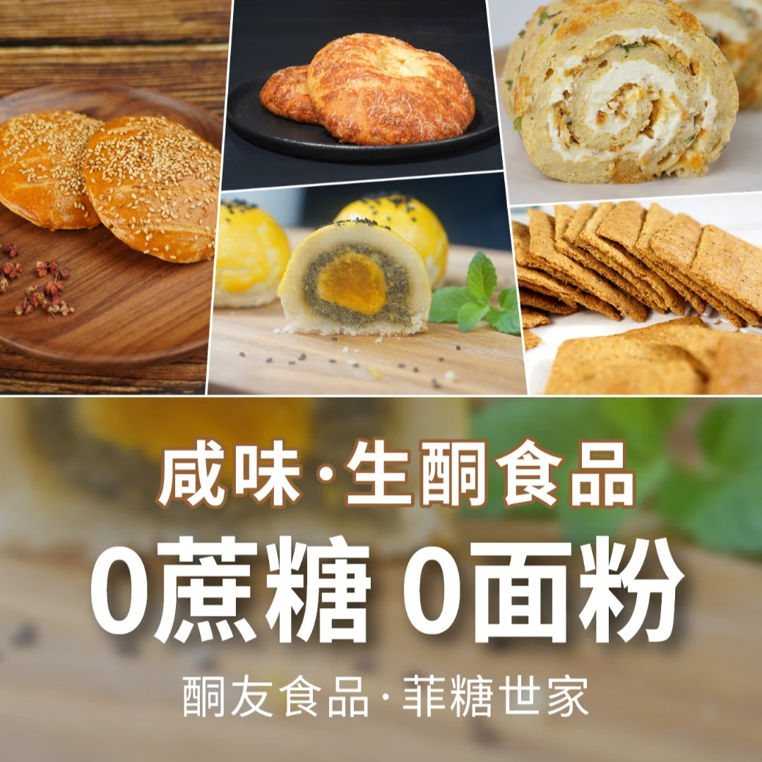 【酮友食品·菲糖世家】生酮咸味糕点贝果肉松卷椒盐饼黑胡椒饼干