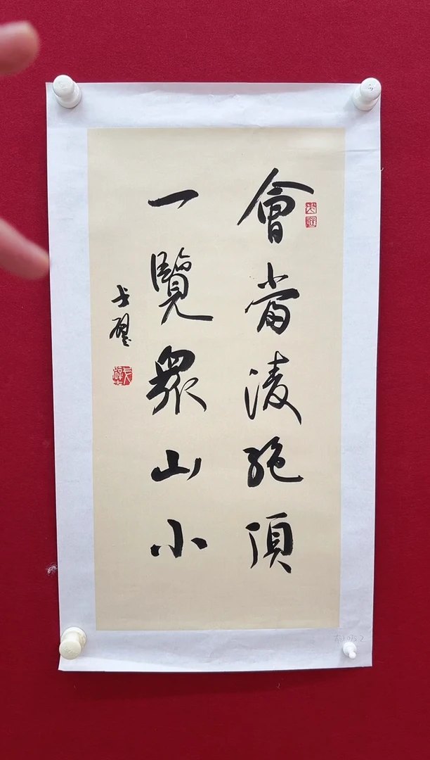 书法戈老师书法作品