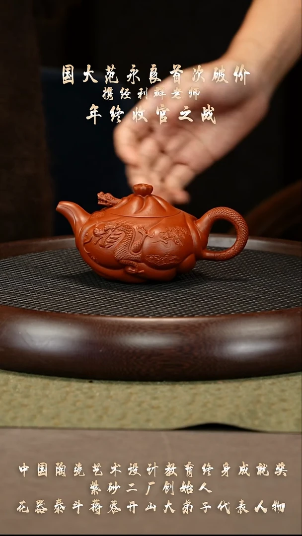 茶壶紫砂48 经利群 小红泥 鱼化龙300cc