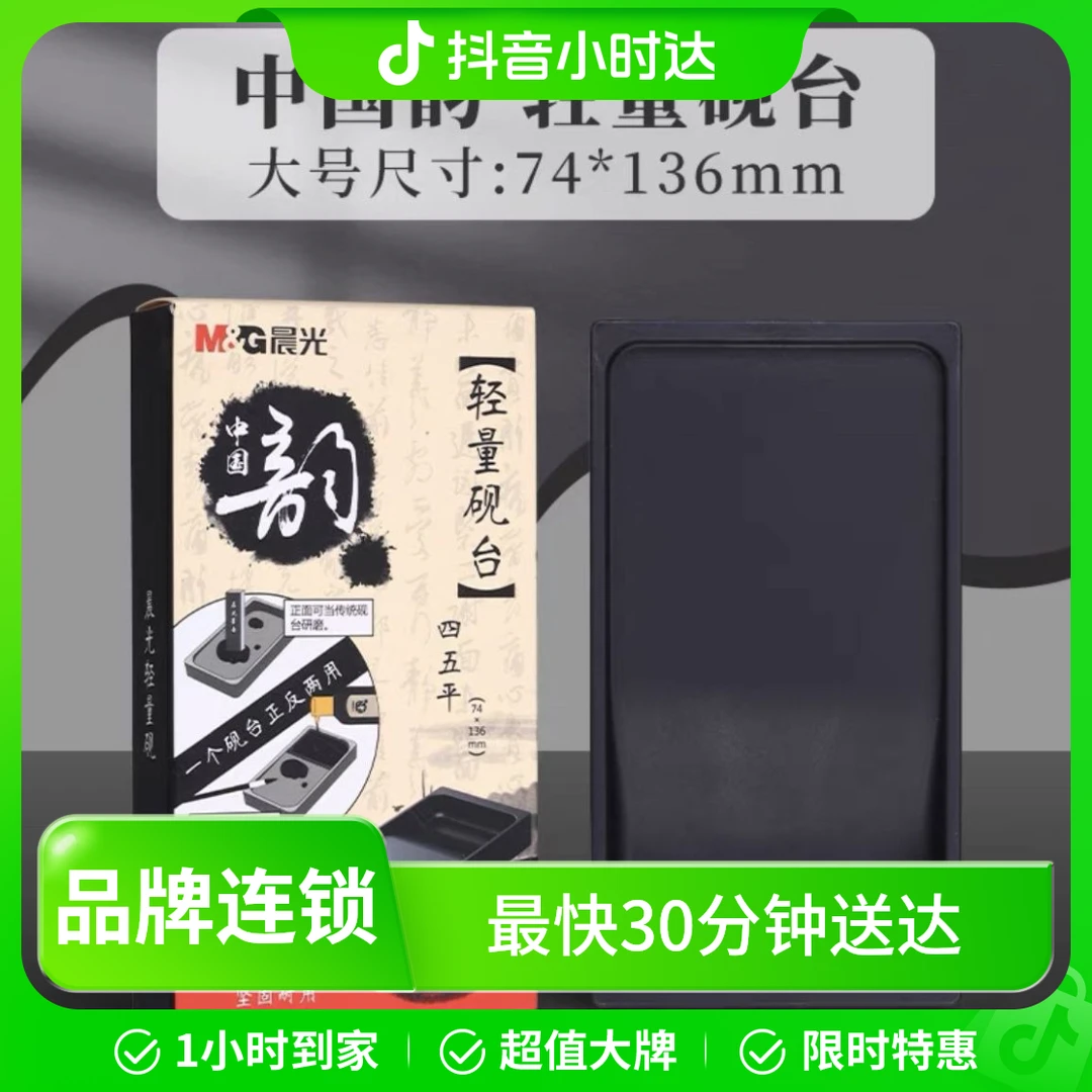 晨光 轻量砚台 学生书法练字专用中国韵系列文房四宝书法绘画入门级学生用砚台磨墨砚台单个/盒