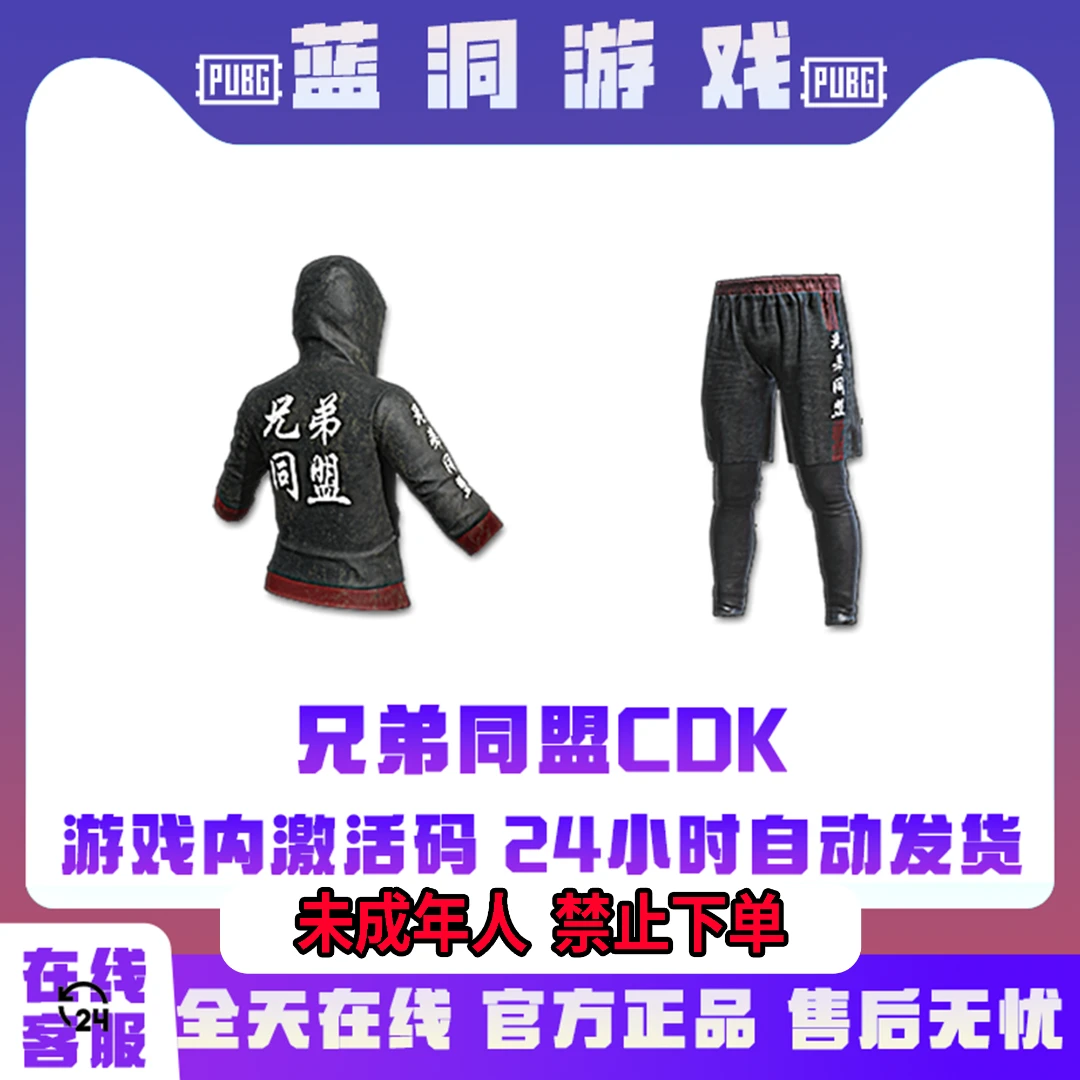 PUBG绝地求生兄弟同盟上衣裤子CDK激活码衣服皮肤吃鸡官方兑换码
