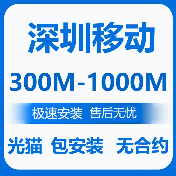 深圳移动纯宽带 深圳电信联通宽带办理  深圳单宽带  纯宽带安装