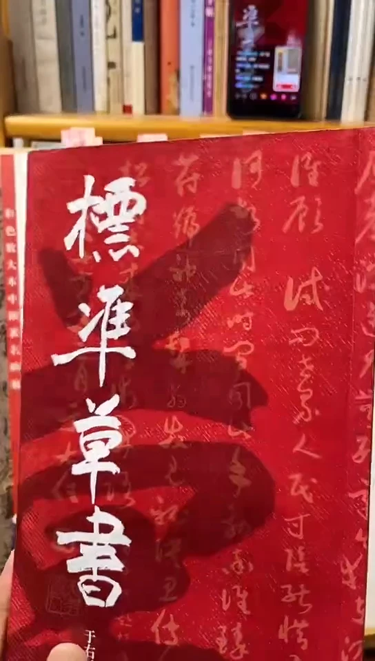 标准草书  上海书店   红皮