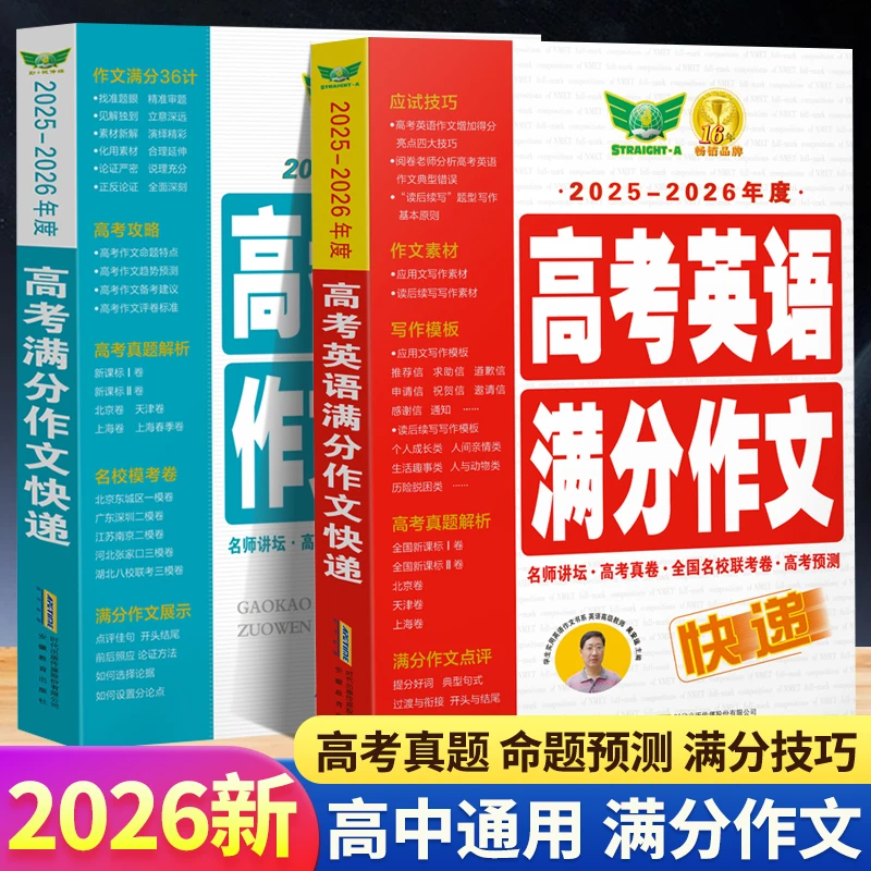 25-26高考满分作文快递解读语文英语全国通用含真题名师解析