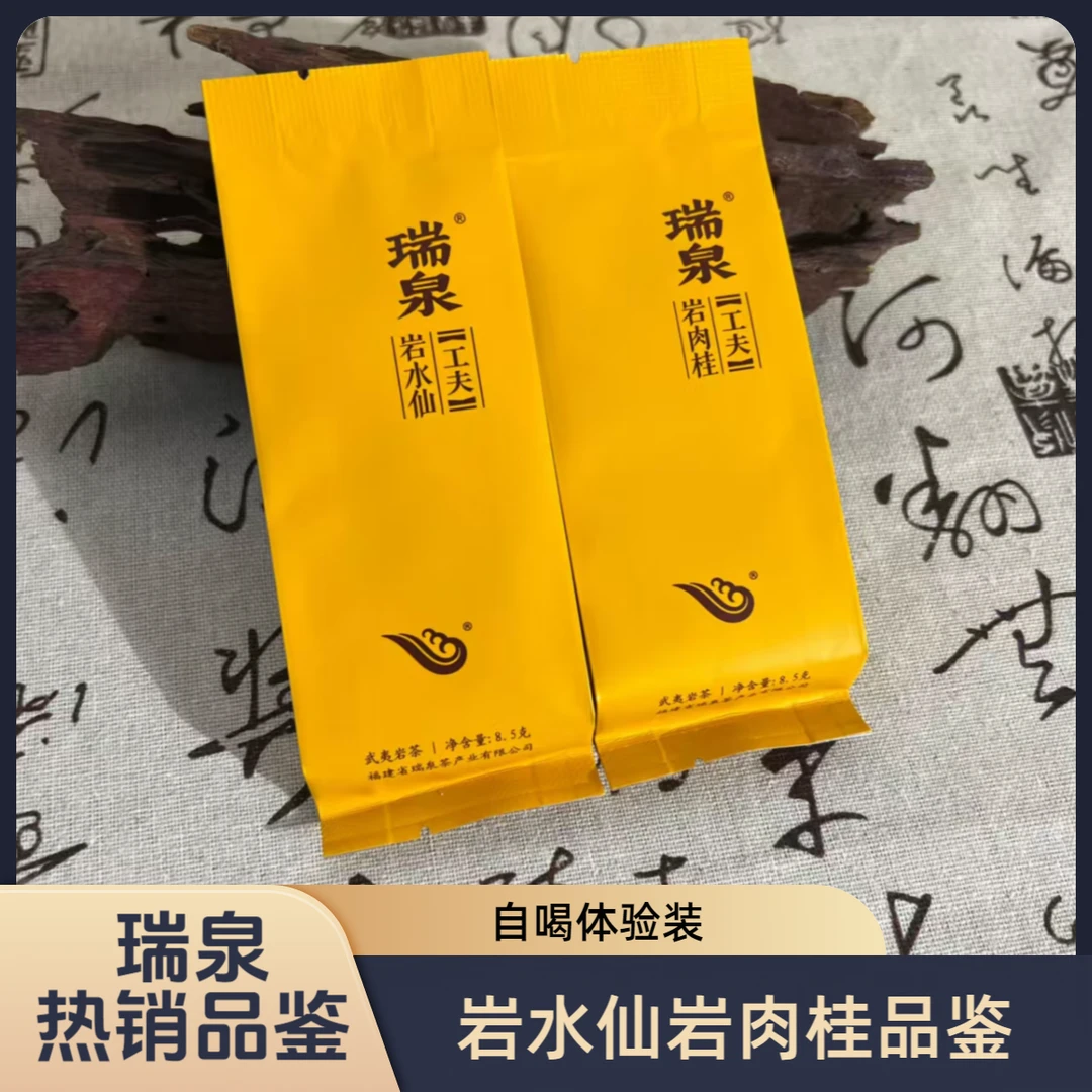 瑞泉茶叶正宗武夷岩茶岩水仙岩肉桂品鉴装正品正岩果香茶体验品鉴