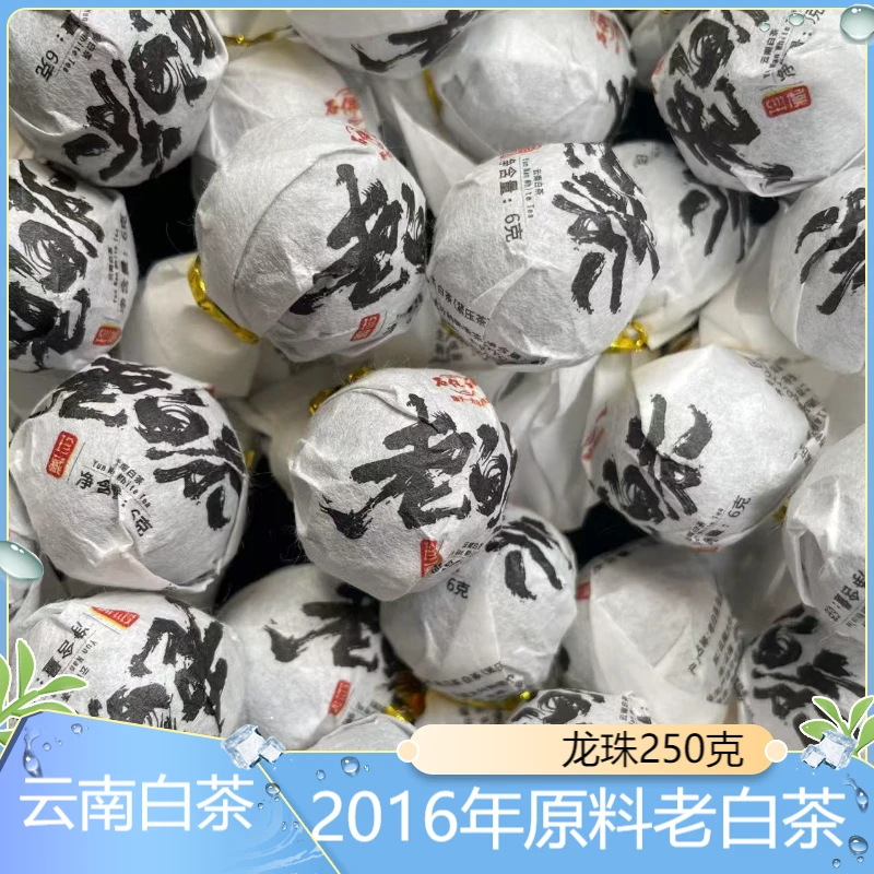 2016年原料景迈古树老白茶龙珠250克   拍5发6