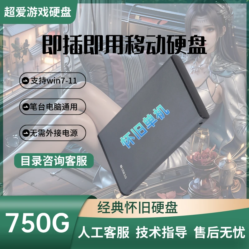 750G即点即用单机硬盘台式笔记本电脑免安装小巧便携大容量高速