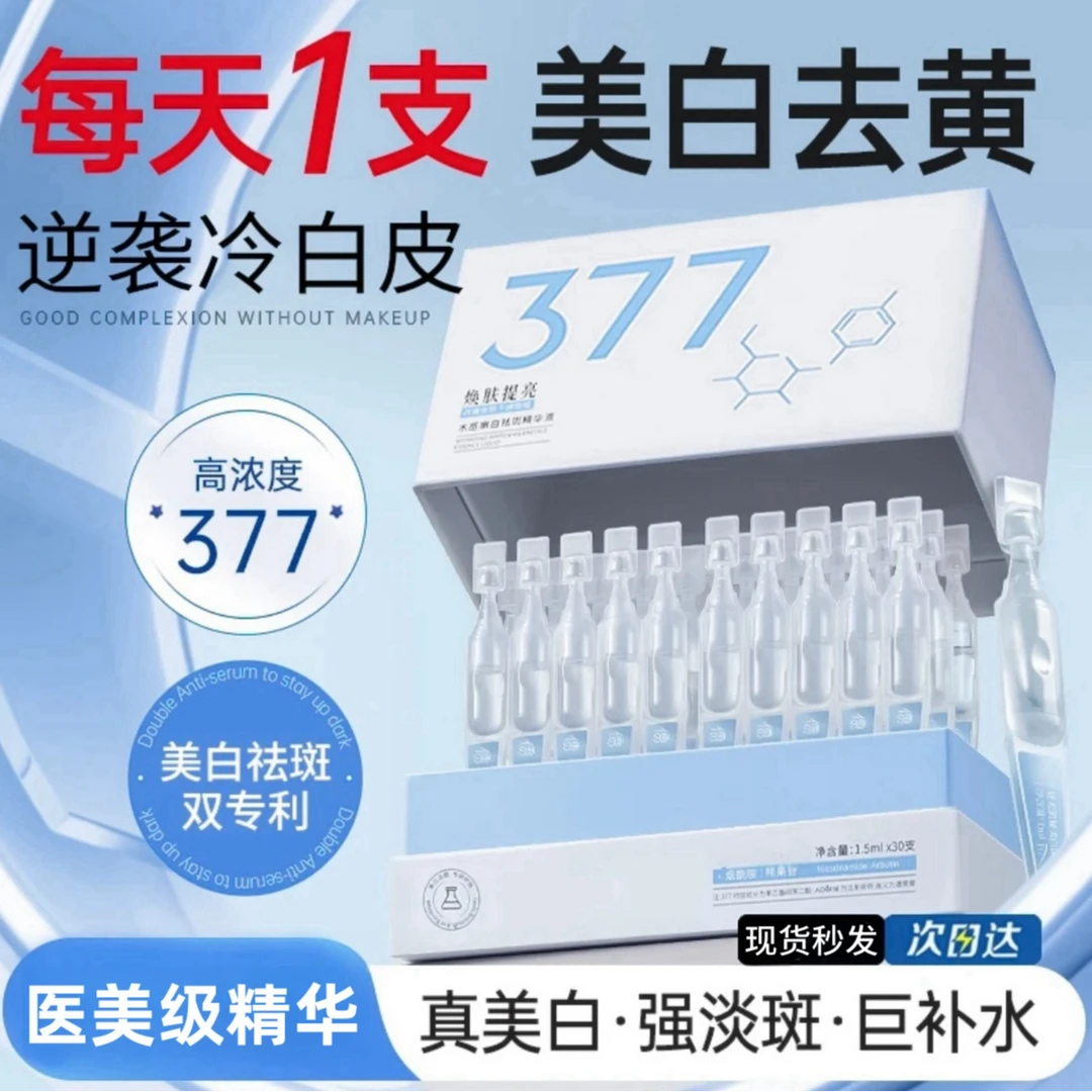 【买1送1 60支】377美白祛斑次抛精华液祛黄提亮补水保湿收缩毛孔