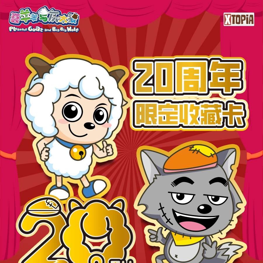 (星杰拆盒)极梦岛XTOPiAx喜羊羊与灰太狼20周年限定收藏盲盒卡牌